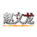 赵文龙 (attack on titan)