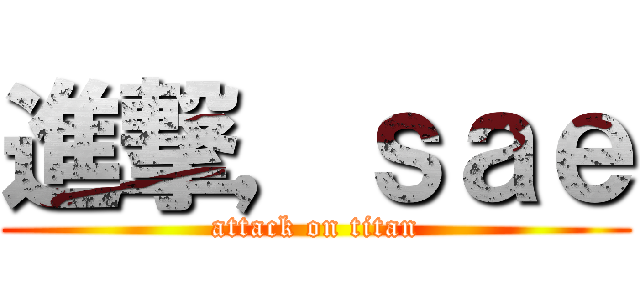 進撃，ｓａｅ (attack on titan)