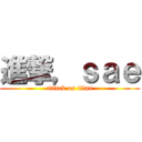 進撃，ｓａｅ (attack on titan)