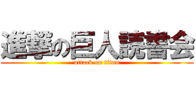 進撃の巨人読書会 (attack on titan)