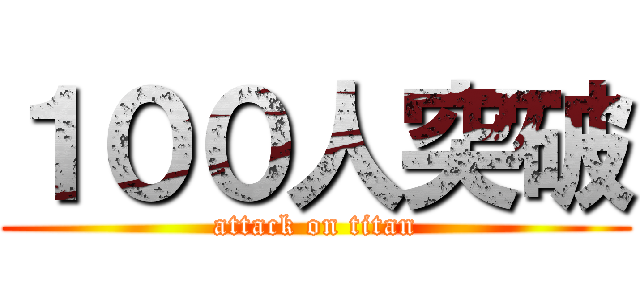 １００人突破 (attack on titan)