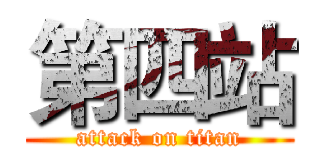 第四站 (attack on titan)