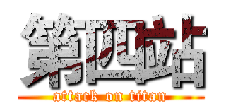 第四站 (attack on titan)