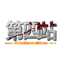 第四站 (attack on titan)