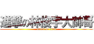 進撃の林俊宇大帥哥 (attack on titan)