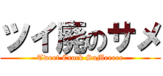 ツイ廃のサメ (Tweet Crock SaMeeeee)