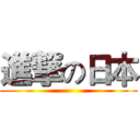 進撃の日本 ()