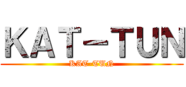 ＫＡＴ－ＴＵＮ (KAT-TUN)