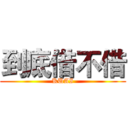 到底借不借 (KUAI)