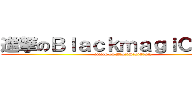 進撃のＢｌａｃｋｍａｇｉＣｉａｎｚ (attack on BlackmagiCianz)