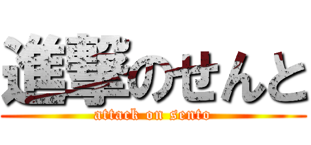 進撃のせんと (attack on sento)