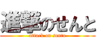 進撃のせんと (attack on sento)