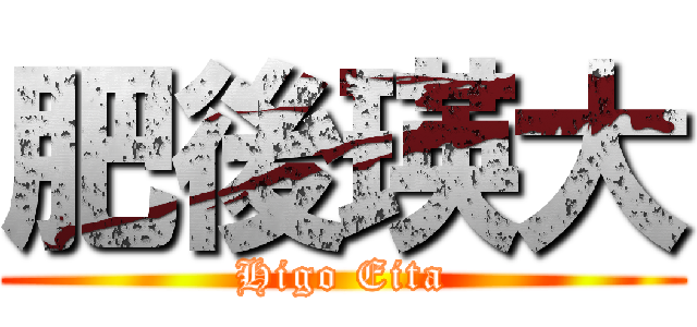 肥後瑛大 (Higo Eita)