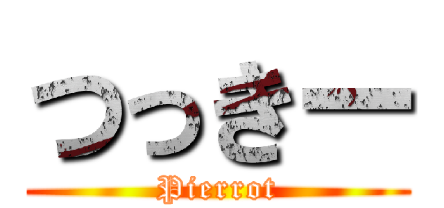 つっきー (Pierrot)