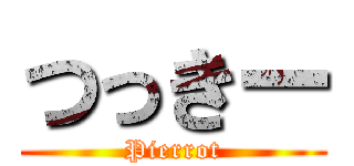 つっきー (Pierrot)