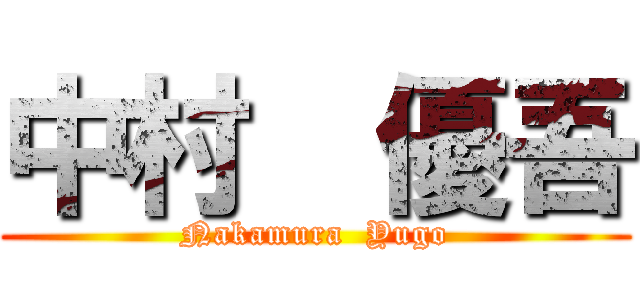 中村  優吾 (Nakamura  Yugo)