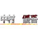 中村  優吾 (Nakamura  Yugo)