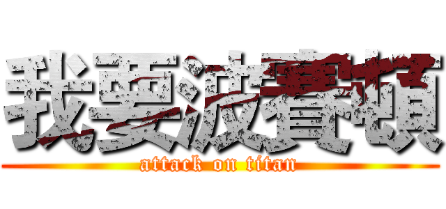 我要波賽頓 (attack on titan)