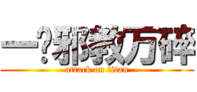 一发邪教万碎 (attack on titan)