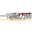 一发邪教万碎 (attack on titan)