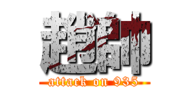 趙帥 (attack on 935)