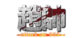 趙帥 (attack on 935)