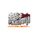 趙帥 (attack on 935)