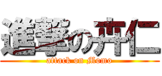 進撃の卉仁 (attack on Momo)