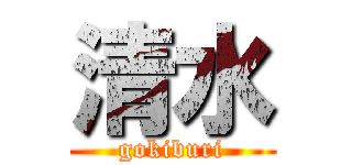 清水 (gokiburi)