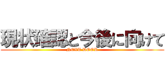 現状確認と今後に向けて (NEXT DOOR)