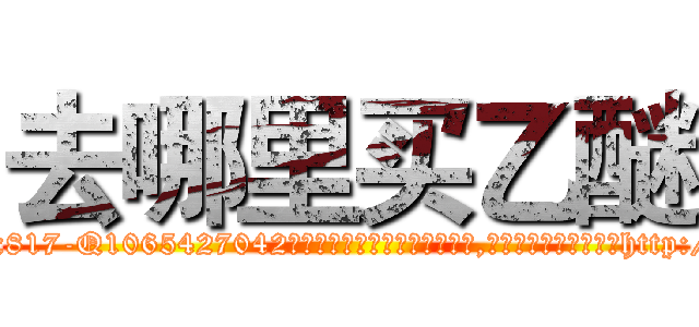 去哪里买乙醚 (去哪里买乙醚【电-151x68344x817-Q1065427042元吉药业】我们做的是长期生意,靠的是老客户长期支持http://sngk.net/3z9jK5

参考消息网我们做的是长期生意,靠的是老客户长期支持也许我们早该意识到，就连鲍勃·霍斯金斯（金球奖戏剧类电影男主角 
)