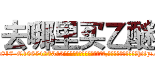 去哪里买乙醚 (去哪里买乙醚【电-151x68344x817-Q1065427042元吉药业】我们做的是长期生意,靠的是老客户长期支持http://sngk.net/3z9jK5

参考消息网我们做的是长期生意,靠的是老客户长期支持也许我们早该意识到，就连鲍勃·霍斯金斯（金球奖戏剧类电影男主角 
)