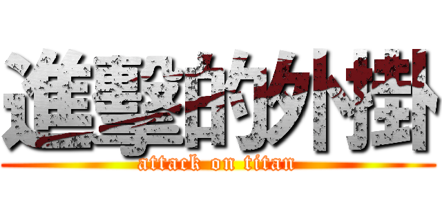 進擊的外掛 (attack on titan)