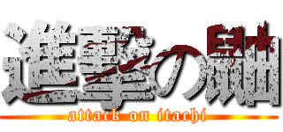 進擊の鼬 (attack on itachi)