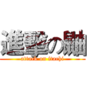 進擊の鼬 (attack on itachi)