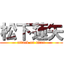 松下蓮矢 (attack on titan)