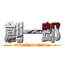 創一郎 (attack on titan)