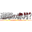 進撃の赤月™ (red hair man)