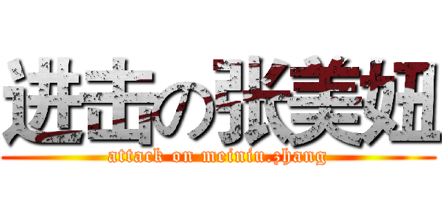 进击の张美妞 (attack on meiniu.zhang)
