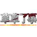 草草了事 (attack on titan)