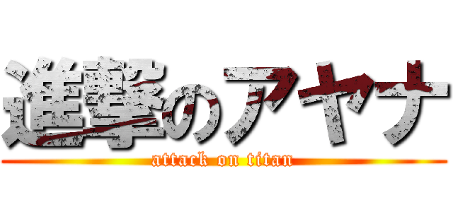 進撃のアヤナ (attack on titan)