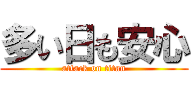 多い日も安心 (attack on titan)