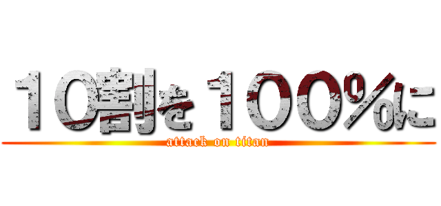 １０割を１００％に (attack on titan)