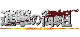 進撃の御姐~ (attack on titan)