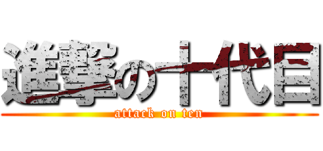 進撃の十代目 (attack on ten)