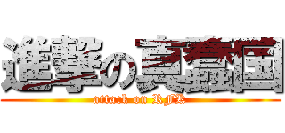 進撃の真蠢国 (attack on RFK)