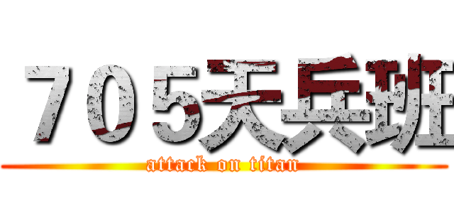７０５天兵班 (attack on titan)