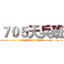 ７０５天兵班 (attack on titan)