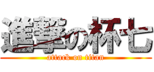 進撃の杯七 (attack on titan)