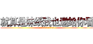 就算是妹纸我也邀给你看 (23333333333)